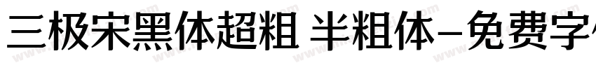 三极宋黑体超粗 半粗体字体转换